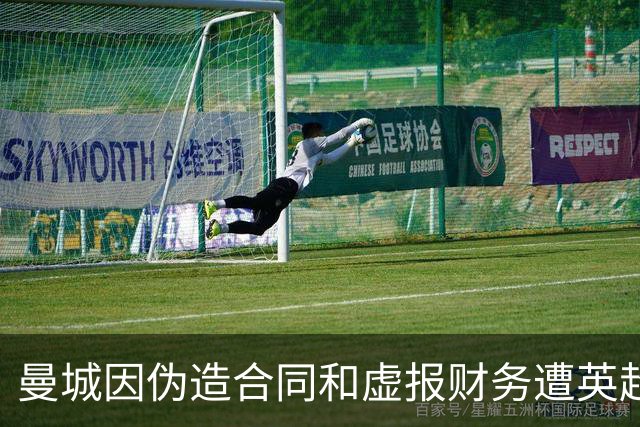 曼城因伪造合同和虚报财务遭英超重罚